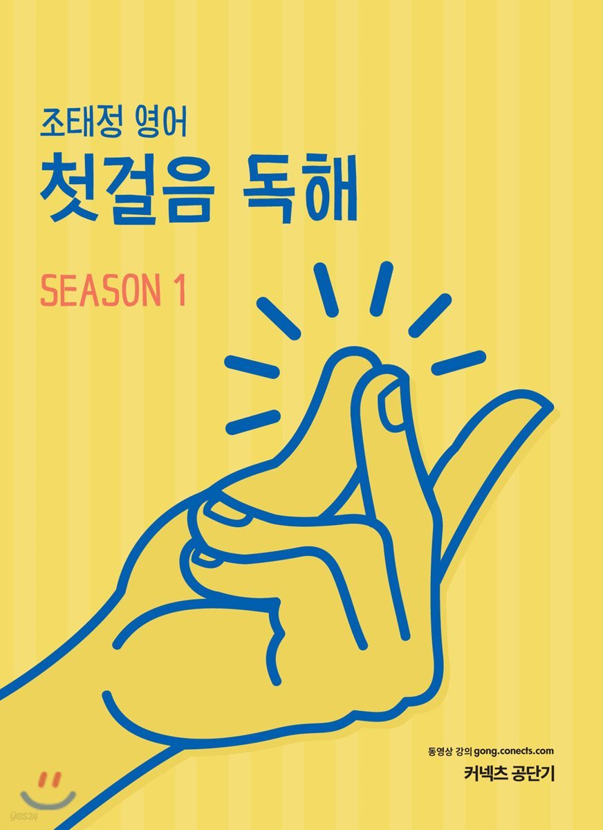 2019 조태정 영어 첫걸음 독해 Season 1