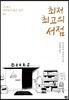 최저 최고의 서점