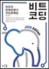 비트코딩 라이트 자바