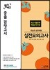 합격예감 중졸 검정고시 실전모의고사