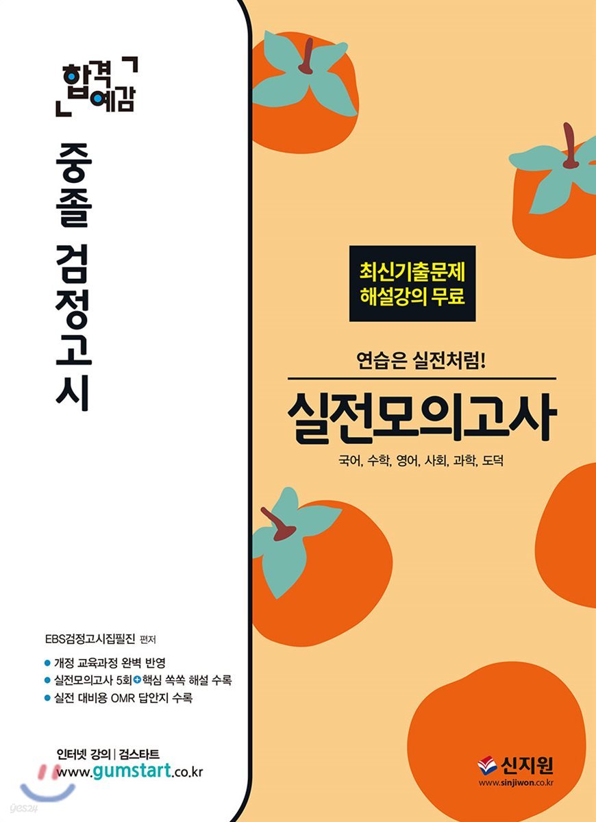 합격예감 중졸 검정고시 실전모의고사