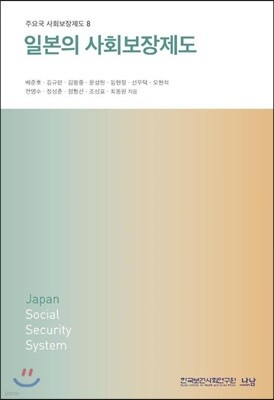일본의 사회보장제도