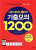나혼자 끝내는 신(新)토익 기출모의 1200제 LC+RC 6회