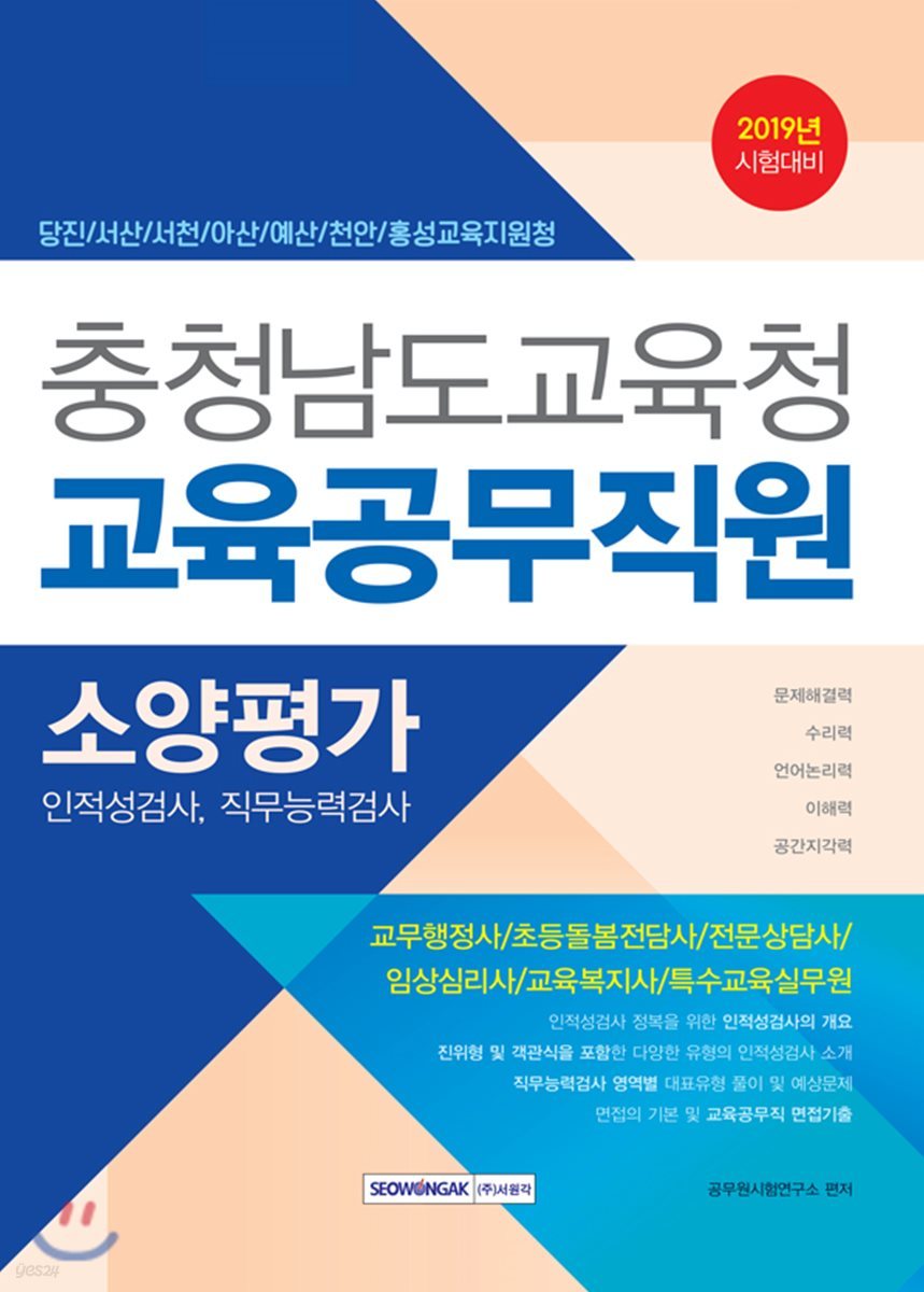 2019 충청남도교육청 교육공무직원 소양평가 (인적성검사, 직무능력검사)