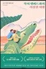 악어 앨버트와의 이상한 여행