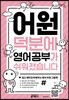 어원 덕분에 영어 공부가 쉬워졌습니다