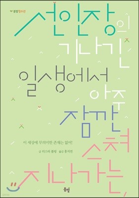 선인장의 기나긴 일생에서 아주 잠깐 스쳐 지나가는