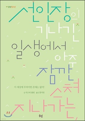 선인장의 기나긴 일생에서 아주 잠깐 스쳐 지나가는