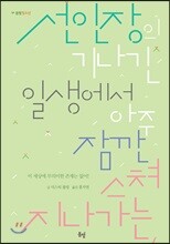 선인장의 기나긴 일생에서 아주 잠깐 스쳐 지나가는
