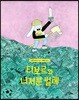 티보르와 너저분 벌레