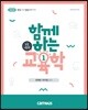2020 함께하는 교육학 논술이론편 1