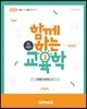 2020 함께하는 교육학 논술이론편 2