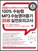 2020 100% 수능형 MP3 수능영어듣기 35회 실전모의고사 (2019년)