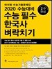 2020 수능대비 마더텅 수능기출문제집 수능 필수 한국사 벼락치기 (2019년)