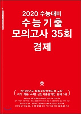 2020 수능대비 수능기출 모의고사 35회 경제 (2019년)