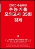 2020 수능대비 수능기출 모의고사 35회 경제 (2019년)
