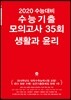 2020 수능대비 수능기출 모의고사 35회 생활과 윤리 (2019년)
