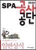 2020 SPA 공사공단 일반상식