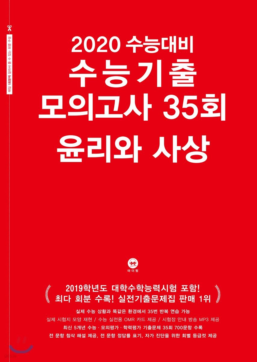 2020 수능대비 수능기출 모의고사 35회 윤리와 사상 (2019년)