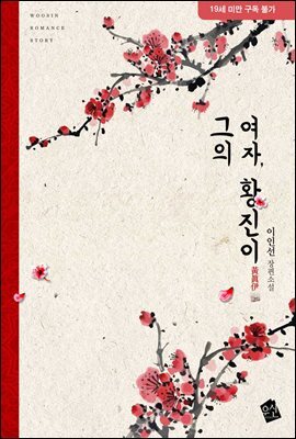 그의 여자 황진이