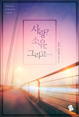 사랑? 소유, 그리고……. 1권