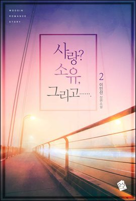 사랑? 소유, 그리고……. 2권 (완결)