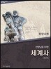 선생님을 위한 세계사 동양사편