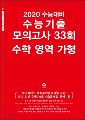 2020 수능대비 수능기출 모의고사 33회 수학 영역 가형 (2019년)