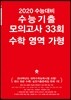 2020 수능대비 수능기출 모의고사 33회 수학 영역 가형 (2019년)