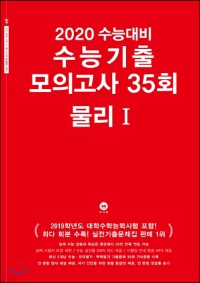 2020 수능대비 수능기출 모의고사 35회 물리1 (2019년)