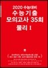 2020 수능대비 수능기출 모의고사 35회 물리1 (2019년)