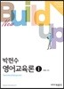 New Build-up 박현수 영어교육론 1