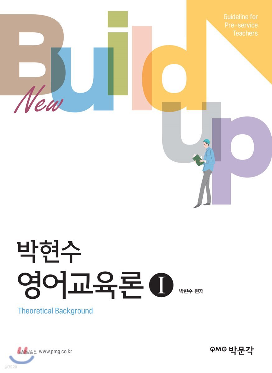 New Build-up 박현수 영어교육론 1