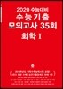 2020 수능대비 수능기출 모의고사 35회 화학1 (2019년)