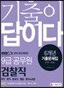 2019 기출이 답이다 검찰직 9급 공무원 6개년 기출문제집