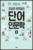 만화로 보는 조승연 이우일의 단어 인문학 1