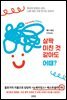 살짝 미친 것 같아도 어때?