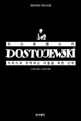 도스토옙스키, 지옥으로 추락하는 이들을 위한 신학