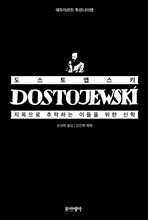 도스토옙스키, 지옥으로 추락하는 이들을 위한 신학