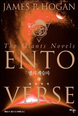 별의 계승자 4