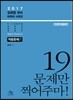 2017 정채영 국어 마무리 시리즈 적중문제편 19문제만 찍어주마!
