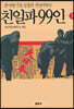 친일파 99인 1