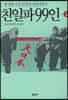 친일파 99인 2