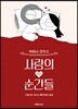 사랑의 작은 순간들