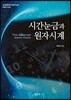 시간눈금과 원자시계