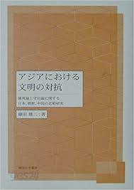 アジアにおける文明の對抗 - 攘夷論と守舊論に關する日本,朝鮮,中國の比較硏究 (일문판, 2001 초판) 아시아에 있어서 문명의 대항 - 양이론과 수구론에 관한 일본,조선,중국의 비교연구