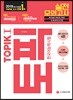 2019 한국어능력시험 TOPIK 토픽 1 실전 모의고사