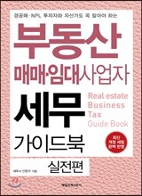 부동산 매매.임대사업자 세무 가이드북 실전편