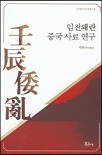 임진왜란 중국 사료 연구