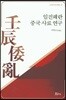 임진왜란 중국 사료 연구